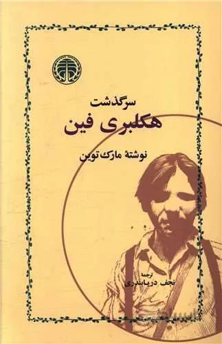سرگذشت هکلبری فین (کد ناشر : 245)