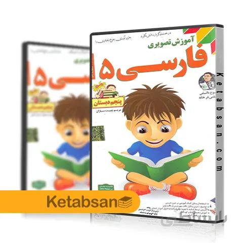 DVD آموزش تصویری فارسی پنجم ابتدایی لوح دانش
