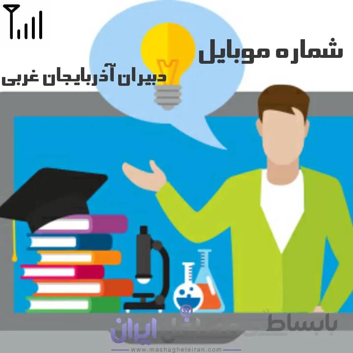 شماره موبایل دبیران آذربایجان غربی