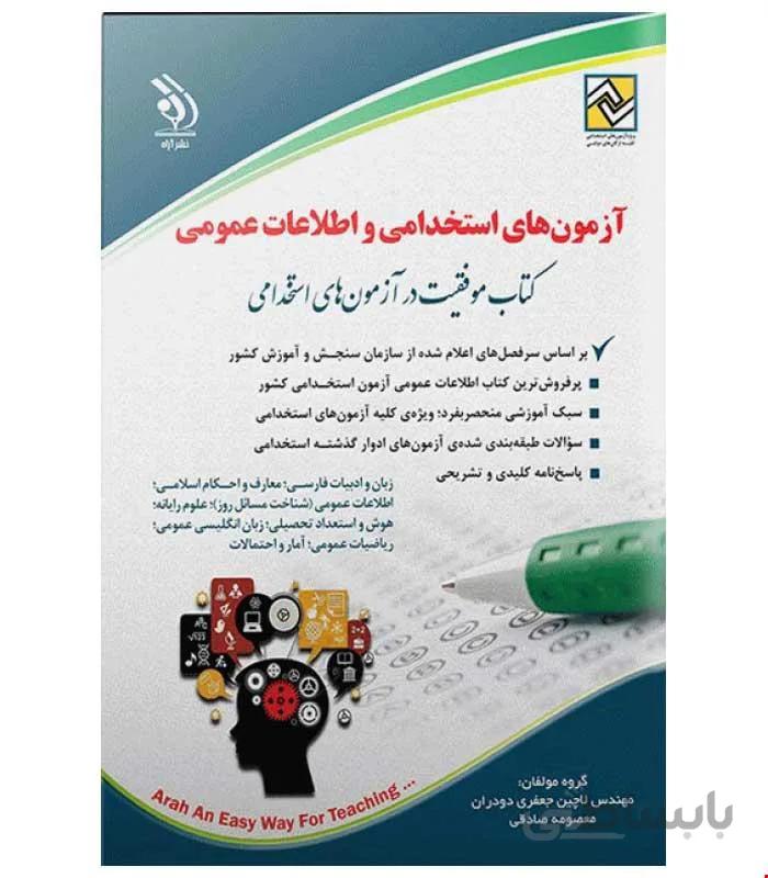 آزمون های استخدامی و اطلاعات عمومی (کتاب موفقیت در آزمون های استخدامی)