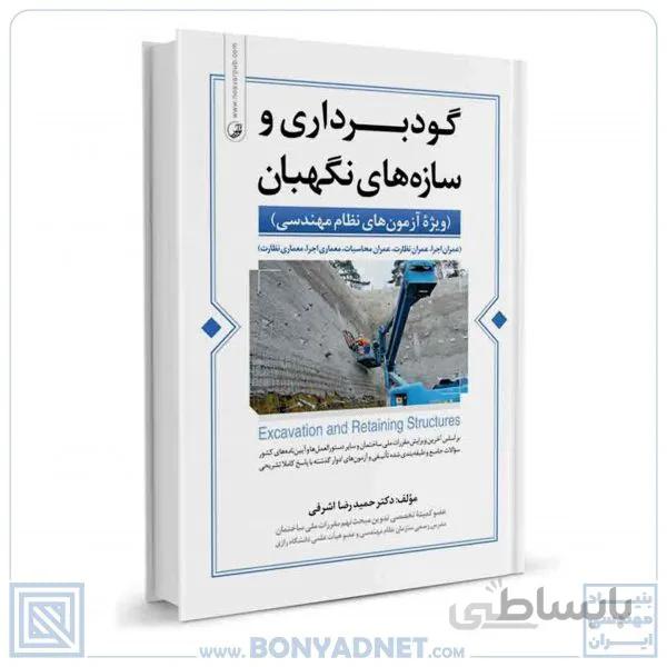 کتاب گودبرداری و سازه های نگهبان (ويژه آزمون های نظاممهندسی)