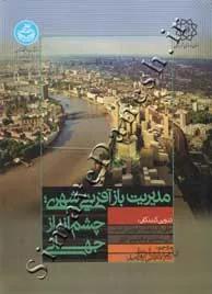 کتاب مدیریت بازآفرینی شهری چشم انداز جهانی 3466
