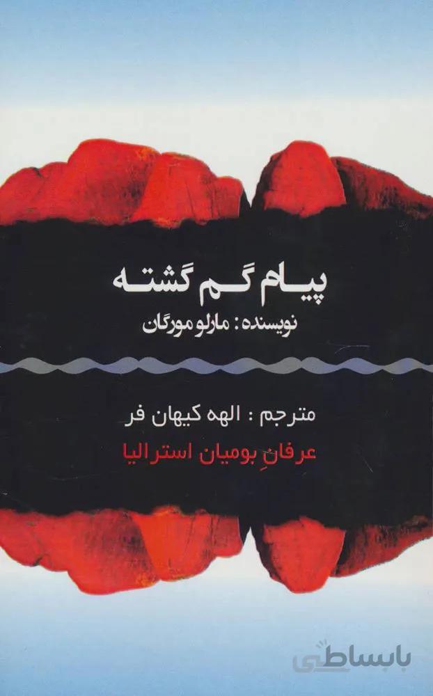 پيام گم گشته (عرفان بومیان استرالیا)(كد ناشر : 193)
