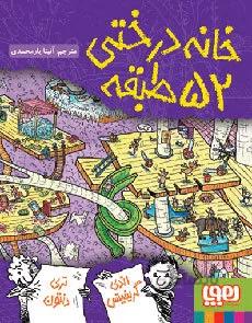 خانه درختی 52 طبقه
