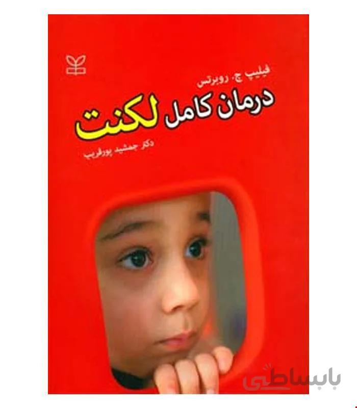 کتاب درمان کامل لکنت انتشارات رشد