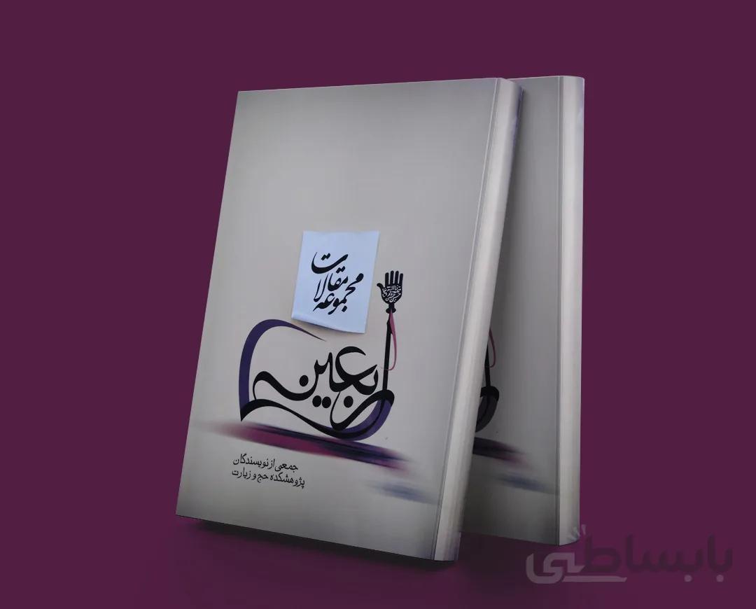 مجموعه مقالات اربعین