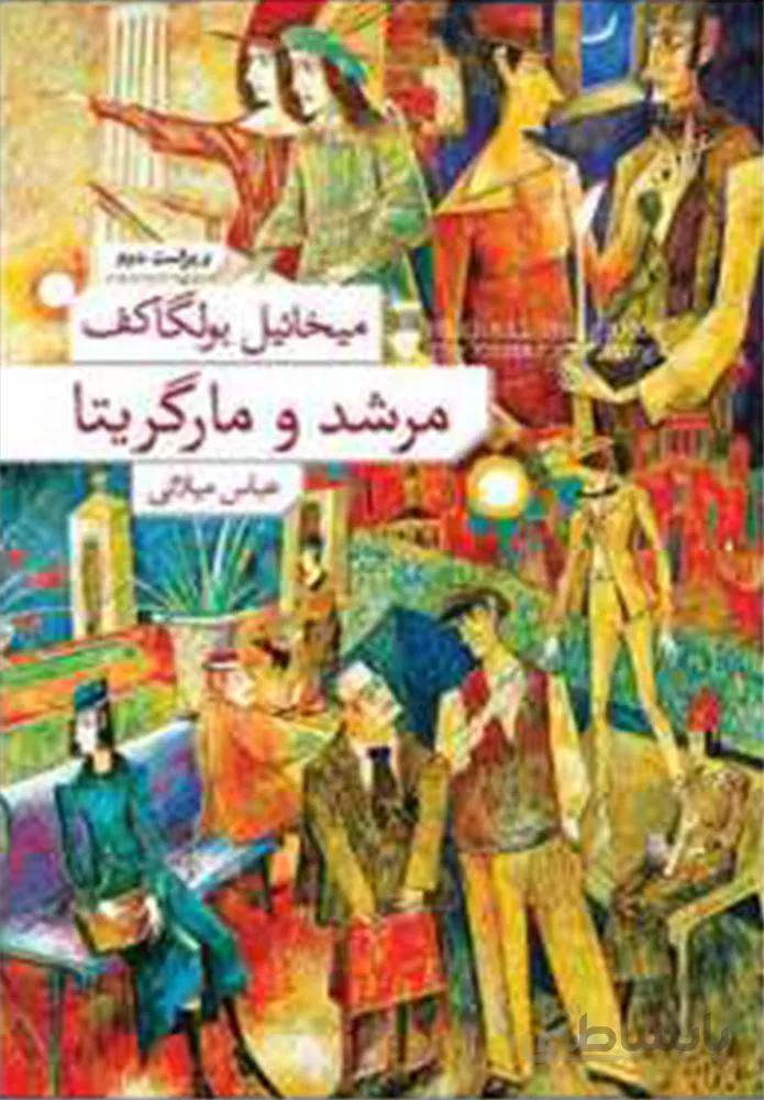 مرشد و مارگريتا (جلد سخت) (كد ناشر : 109)