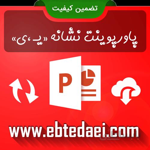 پاورپوینت آموزش نشانه یـ ی