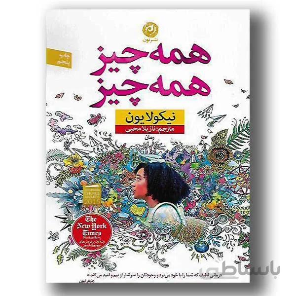 همه چیز همه چیز