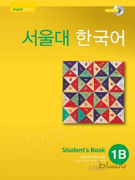 دانلود پی دی اف کتاب کره ای سئول دو Seoul University Korean 1b 서울대한국어