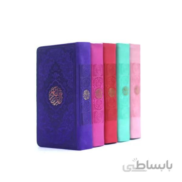 قرآن رنگی پالتویی