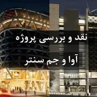 پروژه نقد و بررسی مجتمع های آوا سنتر و جم سنتر