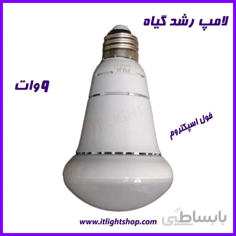 لامپ رشدگیاه 9وات فول اسپکتروم E27