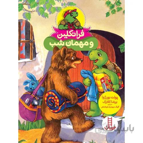 کتاب فرانکلین و مهمان شب