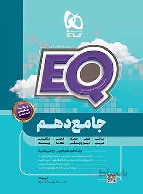 پرسمان جامع دهم EQ گاج