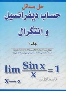 حل مسائل حساب دیفرانسیل و انتگرال ج1