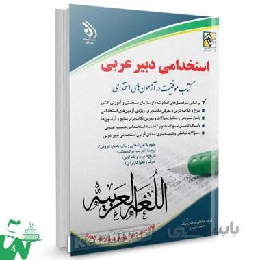کتاب استخدامی دبیر عربی تالیف حامد جنیدی