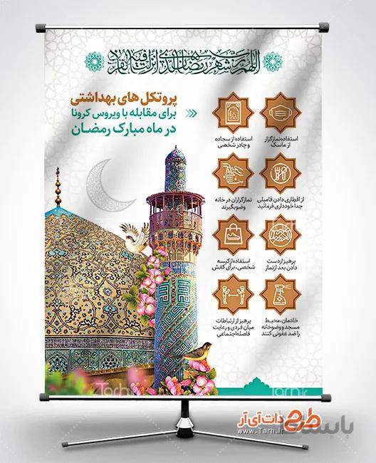 بنر پیشگیری از کرونا در رمضان