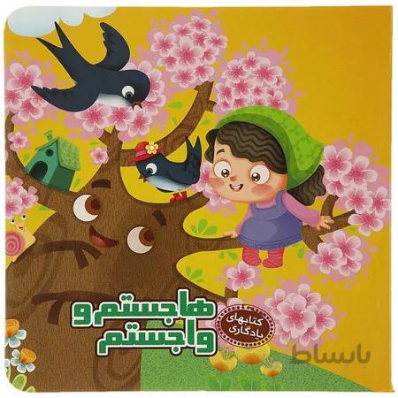 هاجستم و واجستم (کتابهای یادگاری4)