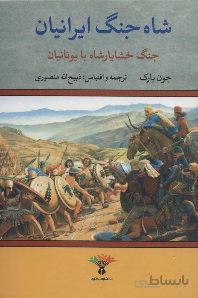 شاه جنگ ايرانيان جنگ خشايار شاه با يونانيان (كد ناشر : 123)