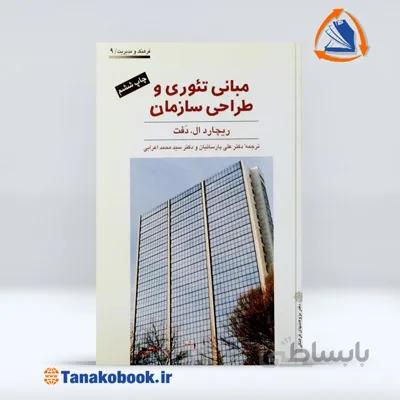 مبانی تئوری و طراحی سازمان | ریچاردال دفت (علی پارسائیان و محمد اعرابی)