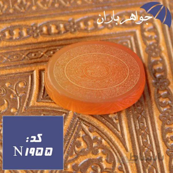 نگین عقیق یمنی اصل حکاکی ده دعا کد N_1955