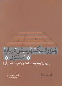 هزار و یک پرسش درباره سنتور