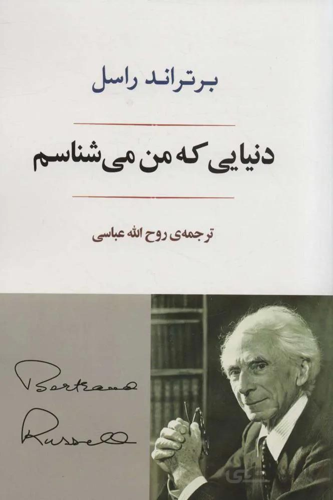دنيايي كه من مي شناسم (كد ناشر : 125)