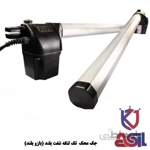 جک محک تک لنگه شفت بلند (بازو بلند)