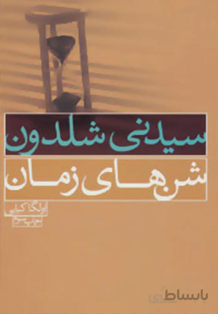 شن هاي زمان (كد ناشر : 111)