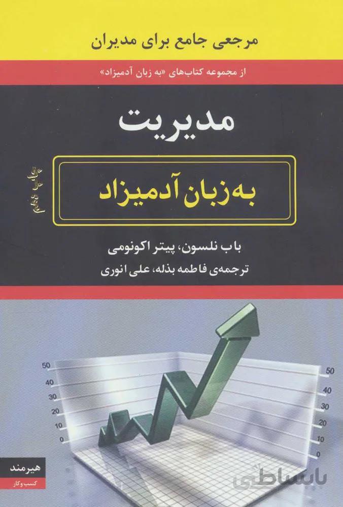مدیریت به زبان آدمیزاد (کد ناشر : 244)