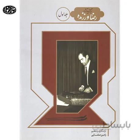 کتاب برگزيده آثار رضا ورزنده براي سنتور