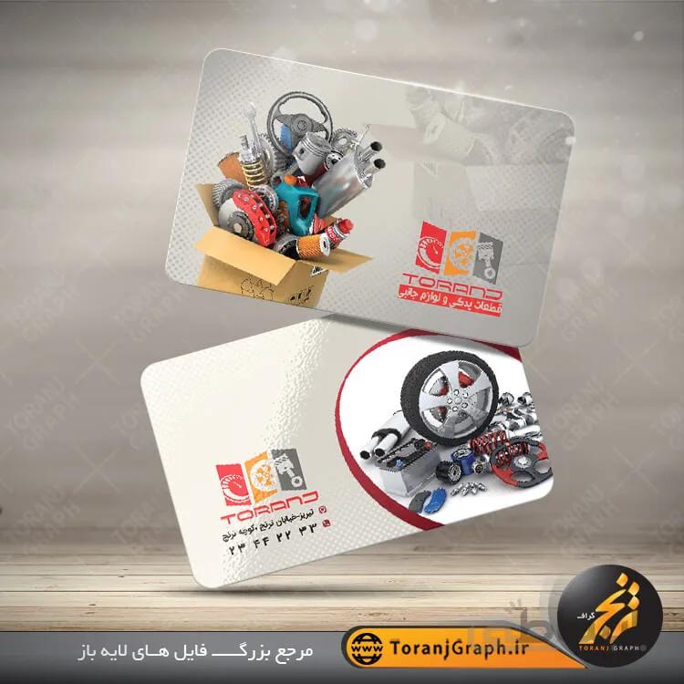 نمونه کارت ویزیت لوازم یدکی خودرو