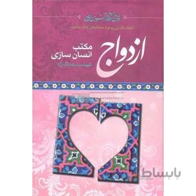 ازدواج مکتب انسان سازی