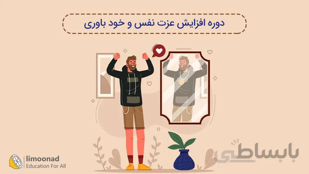 دوره افزایش عزت نفس و خود باوری