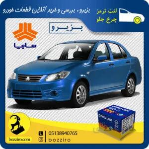 لنت ترمز چرخ جلو ساینا برند”پارس لنت”