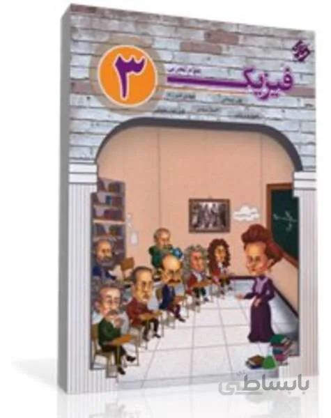 کتاب فیزیک (3) دوازدهم (رشته تجربی)