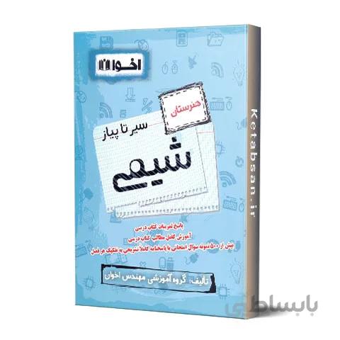 سیر تا پیاز شیمی هنرستان اخوان