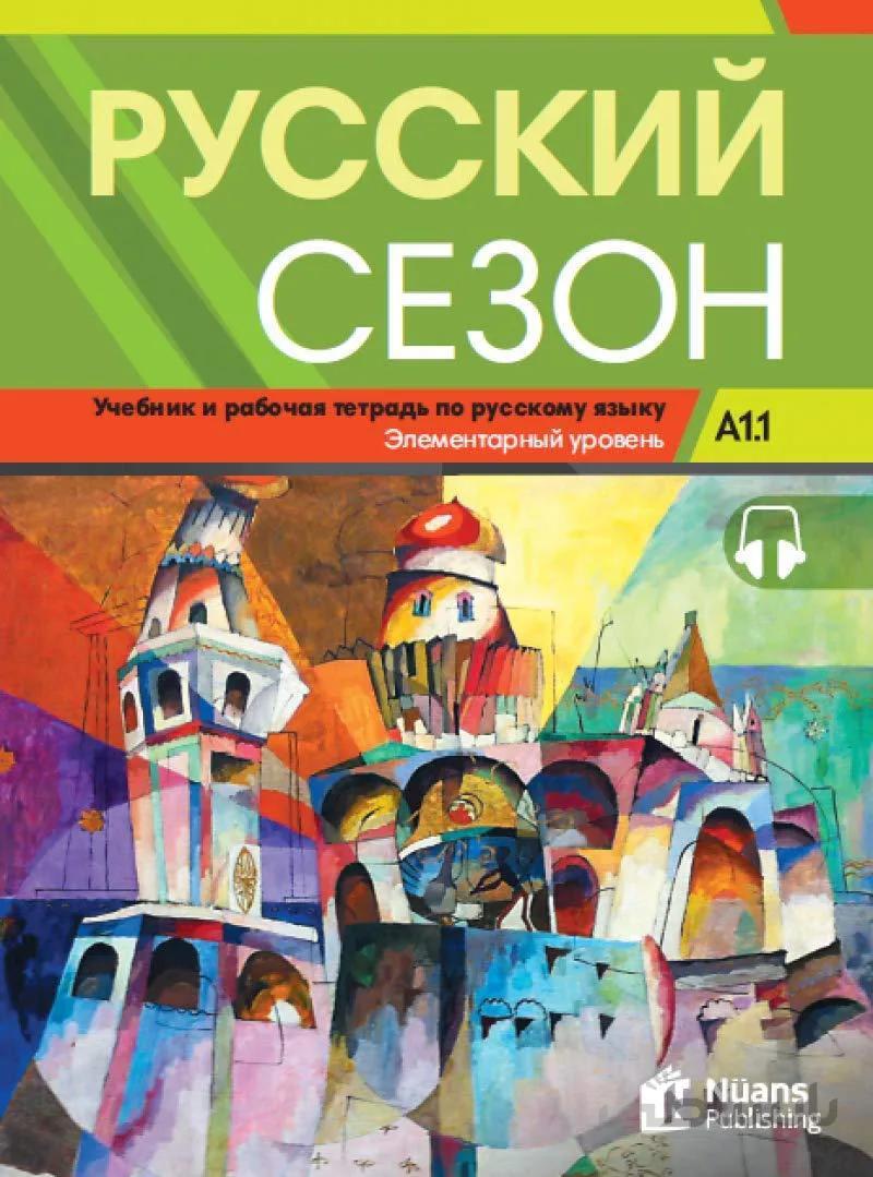 خرید کتاب روسکی سیزون Russkiy Sezon A1.1 (Русский сезон A1.1 Учебник и pабочая тетрадь)