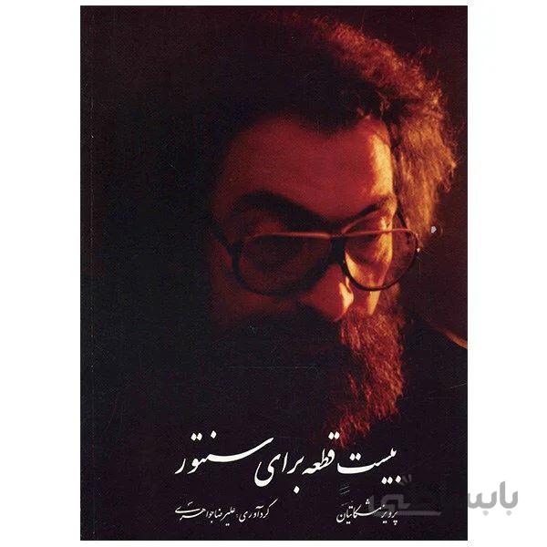 کتاب بیست قطعه برای سنتور