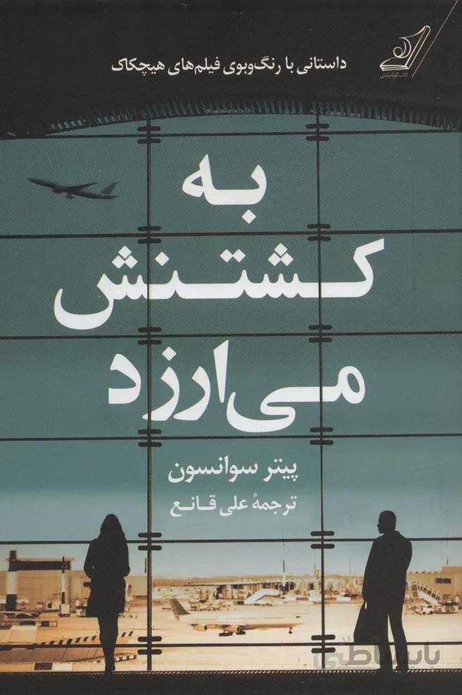 به كشتنش مي ارزد (كد ناشر : 120)