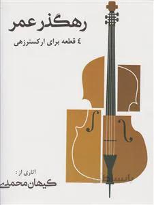 رهگذر عمر