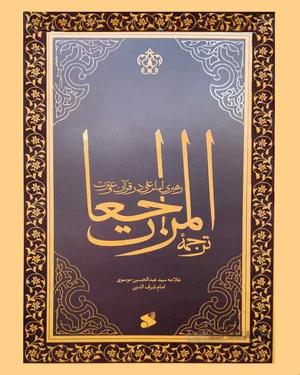 کتاب ترجمه المراجعات