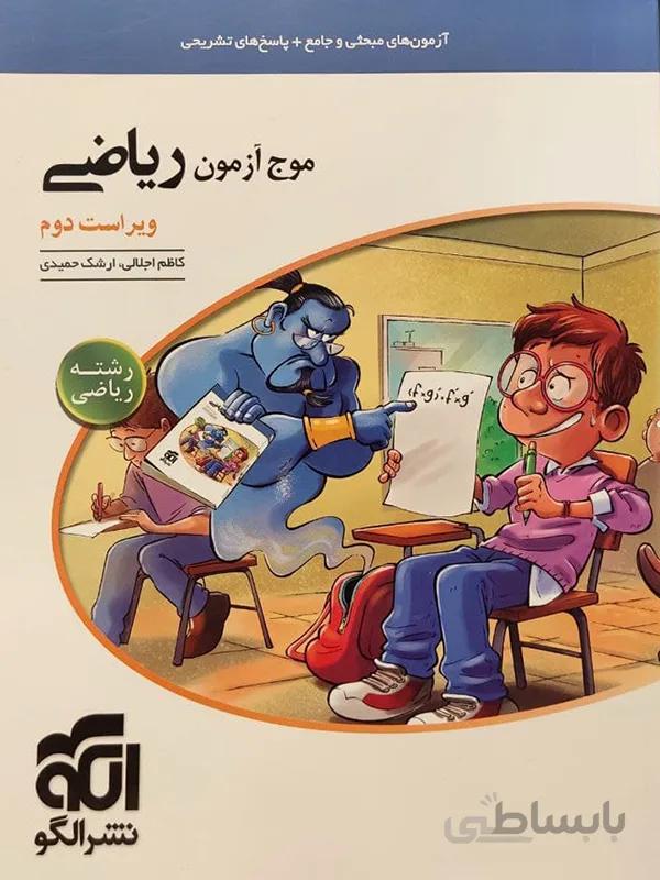 موج آزمون ریاضی (رشته ریاضی)