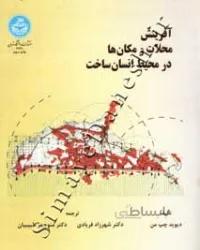 کتاب آفرینش محلات و مکان ها در محیط انسان ساخت 2720 - اثر دیوید چپ من