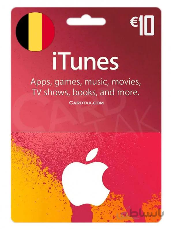 گیفت کارت آیتونز 10 یورو بلژیک (Belgium)