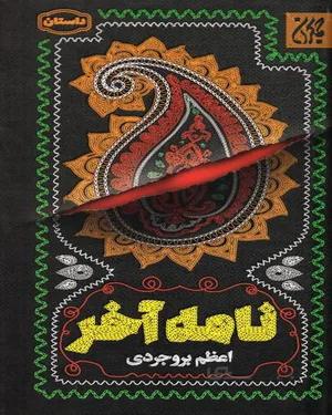 کتاب نامه آخر