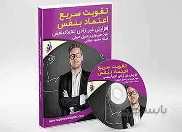 اعتماد به نفس – افزایش سریع اعتماد بنفس(فایل صوتی خود هیپنوتیزم عمیق افزایش اعتماد به نفس)