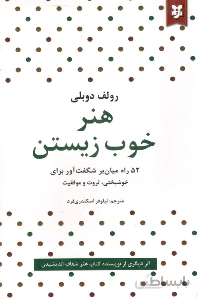 هنر خوب زیستن (کد ناشر : 233)
