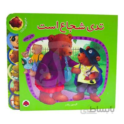 کتاب تدی شجاع است مجموعه ماجراهای تدی